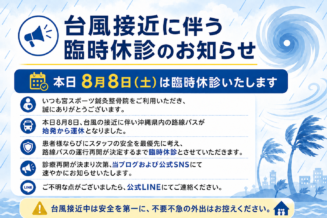 台風接近に伴う臨時休診のお知らせ